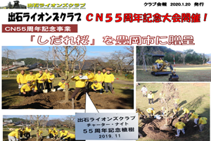 CN55周年記念大会